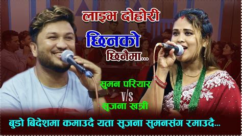 New Live Dohori लाइभ दोहोरि Chhinko Chhinaima Suman Pariyar Vs