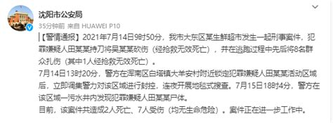 刚刚，沈阳警方通报超市员工持刀伤人致2死7伤案：在一污水井内发现嫌犯尸体田某某