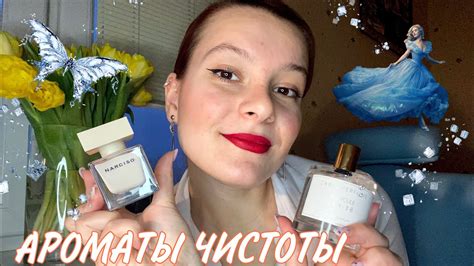 АРОМАТЫ ЧИСТОТЫ и БЛАГОРОДСТВА/ мускусы, молекулы и роскошь👑🤍 - YouTube