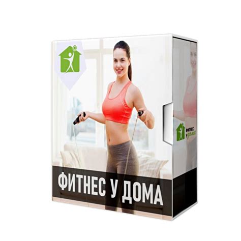 Фитнес у дома