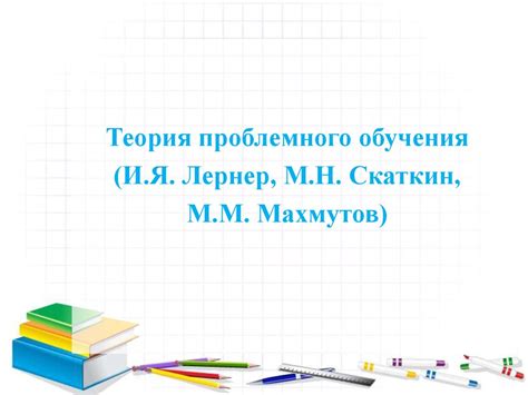 Теория проблемного обучения - презентация онлайн