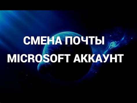 Как сменить адрес электронной почты майкрософт ( Microsoft ) - YouTube