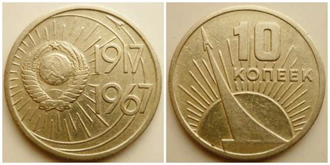 Монеты СССР, которые мало кто помнит: рубль и копейки "50 Лет Советской ...