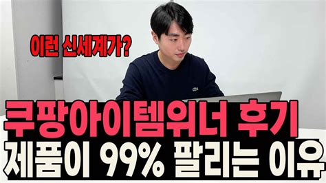 쿠팡아이템위너 후기 제품이 99로 팔릴 수 밖에 없는 과정 전격공개 Youtube