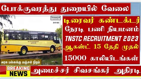 TNSTC RECRUITMENT 2023 TNSTC JOB TNSTC VACANCY TNSTC NOTIFICATION