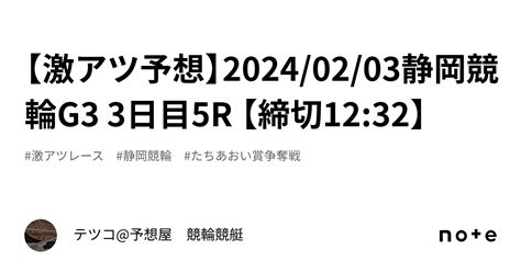 【🔥激アツ予想🔥】20240203静岡競輪g3 3日目5r 【⚠️締切1232⚠️】｜テツコ予想屋 競輪🚴‍♀️競艇🚤