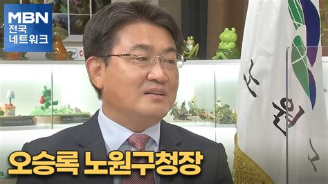 네트워크 특별대담 오승록 노원구청장 전국네트워크 Youtube