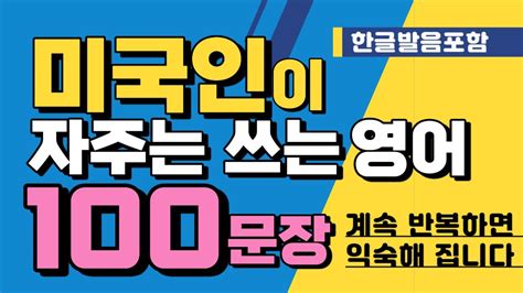 미국인이 자주쓰는 영어회화 100문장언제든지 틀어놓고 반복연습미국인회화영어회화해외여행영어수면영어기초영어기본영어회화