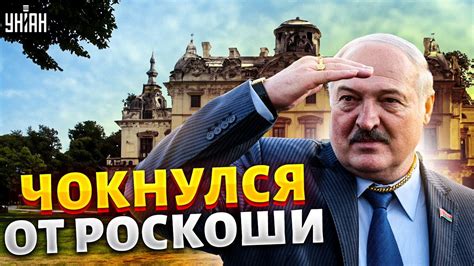 🤯Лукашенко чокнулся от роскоши. Новый дворец усатого: сенсационное ...