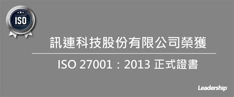 訊連科技股份有限公司 榮獲 Iso 27001：2022 證書 領導力企管