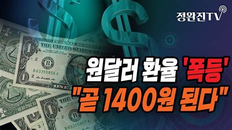 정완진tv 원달러 환율 폭등곧 1400원 된다 멋진아재tv Youtube