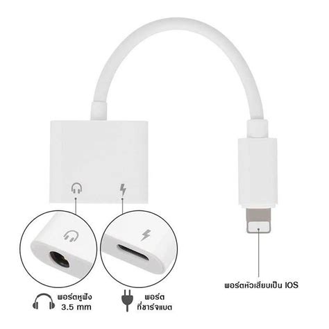 อะแดปเตอร์สำหรับไอโฟน หางหนู สายแปลงต่อหูฟัง 3 5มม พร้อมชาร์จไฟ สำหรับ Lightning Line Shopping