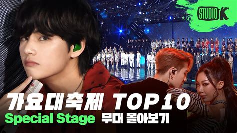 가요대축제 역대 조회수 TOP 10 무대 몰아보기 Most Viewed KBS Song Festival Videos