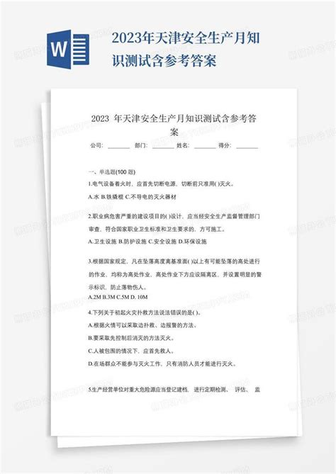 2023年天津安全生产月知识测试含参考答案word模板下载编号qznkmedw熊猫办公