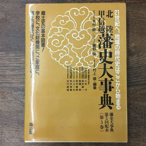 【あらかじめ】 藩史大事典 第7巻 ぐるぐる王国 Paypayモール店 通販 Paypayモール あらかじめ