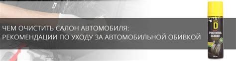 Как и чем очистить обивку салона в авто и пластик от пятен и своими руками