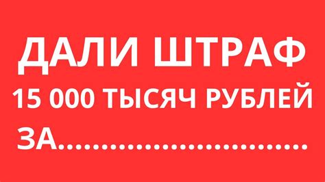 Дали штраф в 15000 тысяч рублей за...................... - YouTube