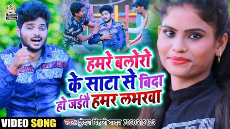 आ गया Kundan Bihari का सुपरहिट मगही Hd Video Song हमरे बलोरो के साटा से बिदा हो जईतै हमर