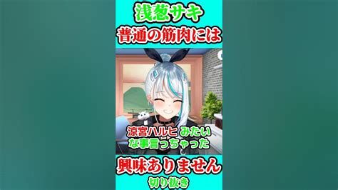 ただの筋肉には興味ありません＜新人vtuber ：＃浅葱サキ：切り抜き動画＞ Youtube