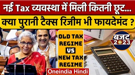 Budget 2023 New Tax Regime और Old Tax Regime में कौन सा बेहतर Nirmala Sitharaman वनइंडिया