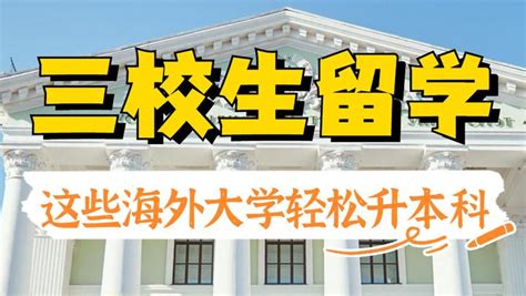 三校生留学，能去哪些国家和院校？ 知乎