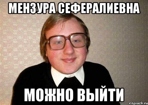 Мензура Сефералиевна можно выйти, Мем Ботан - Рисовач .Ру