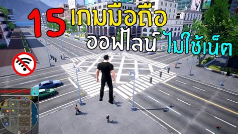 15อันดับ เกมออฟไลน์ บนมือถือ น่าเล่น ภาพสวย ไม่ต้องง้อเน็ต Youtube