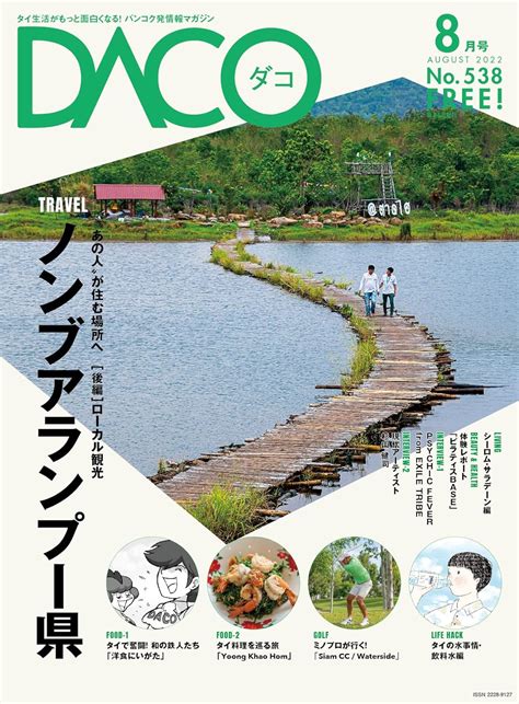 Jp タイ人でもなかなか足を運ばない秘境「東北部・ノンブアランプー県」へ！ Daco 2022年8月5日発行 No