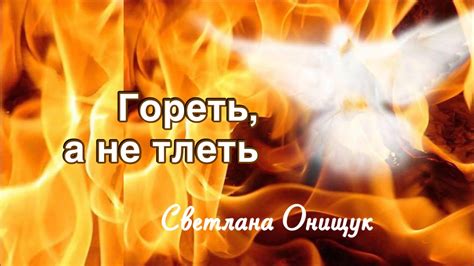Гореть, а не тлеть - YouTube
