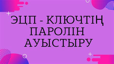 ЭЦП ключтің паролін ауыстыру - YouTube