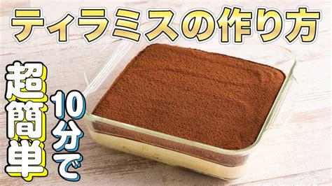 【たった10分なのに絶品】簡単ティラミスの作り方 デリッシュキッチン レシピ動画