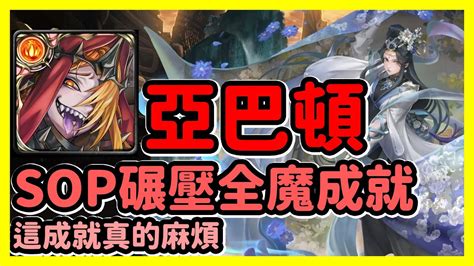 【神魔之塔】這成就真的麻煩 Sop碾壓全魔成就 預言未來的花靈 亞巴頓 Youtube