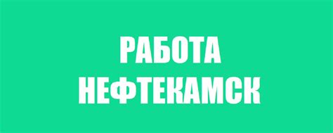 Работа Нефтекамск Вакансии 2025 | ВКонтакте