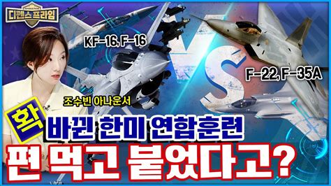 연합군 F22 F35a 적국기 Kf16 F16 역할 쌍매훈련과 더불어 북한이 두려워하는 쌍용훈련 K방산 림팩훈련까지