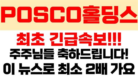 Posco홀딩스 포스코홀딩스 최초 긴급속보 주주님들 축하드립니다 이 뉴스로 최소 2배 가요 Posco홀딩스주가전망