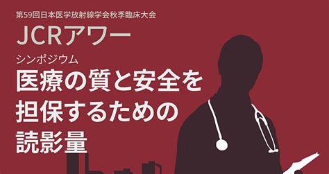 Jcrアワー2023 日本医学放射線学会 秋季臨床大会 Jcr 日本放射線科専門医会・医会