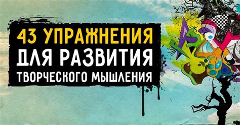 43 упражнения для развития творческого мышления / AdMe