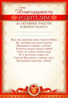 Благодарность родителям за активное участие в жизни класса (0-489 ...