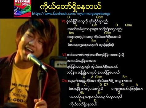 ကိုယ်တော်ရှိနေတယ် – Myanmar Gospel Songs