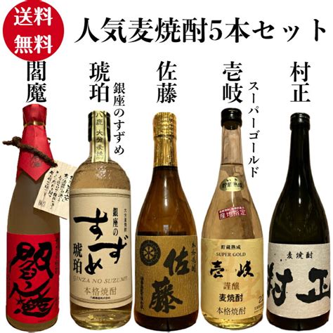 【楽天市場】人気麦焼酎 飲み比べセット 佐藤 銀座のすずめ琥珀 壱岐スーパーゴールド 閻魔 村正 お歳暮 お中元 誕生日 プレゼント 晩酌 父