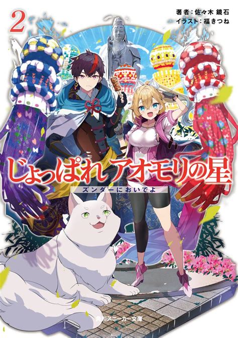 「じょっぱれアオモリの星2 ズンダーにおいでよ」佐々木鏡石 [角川スニーカー文庫] Kadokawa