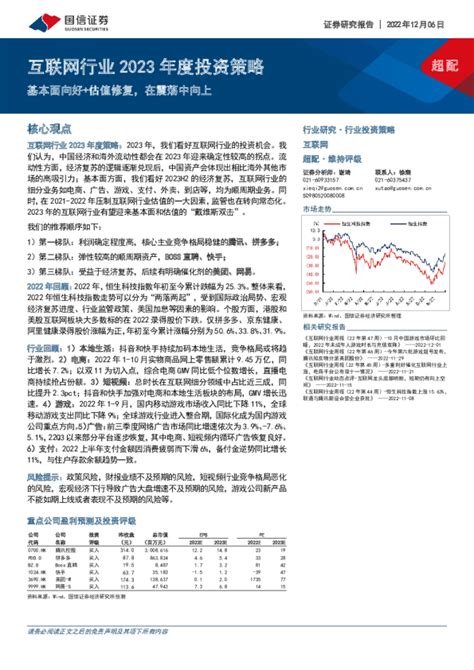 互联网行业2023年度投资策略：基本面向好估值修复，在震荡中向上