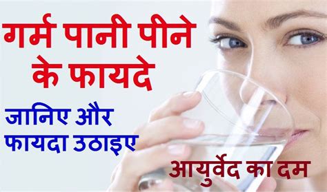 गर्म पानी पीने के फायदे Garam Pani Ke Fayde Benefits Of Drinking