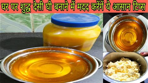 घर पर ही 10 दिन के मलाई से 1 Kg घी निकालने का आसान तरीका How To Make