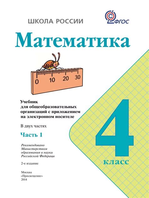 Математика 4 класс учебник школа россии 1