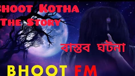 Bhoot Kotha The Story Episode 1বাস্তব জীবনে ঘটে যাওয়া কিছু রোমহর্ষক