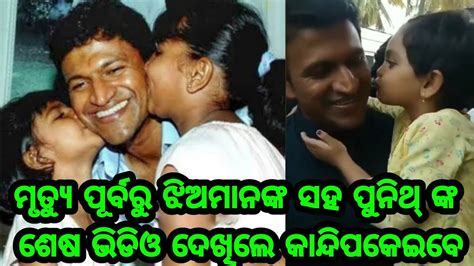 Hero Puneeth Rajkumar Last Video With His Son And Daughter Very