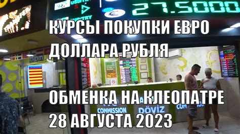 КУРСЫ ПОКУПКИ ЕВРО ДОЛЛАРА РУБЛЯ АЛАНЬЯ ОБМЕНКА НА КЛЕОПАТРЕ 28 АВГУСТА ...