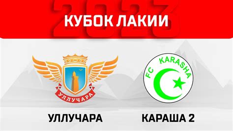 Кубок Лакии 2023 | Уллучара - Караша 2 - YouTube