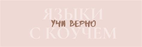 Лингво коуч Валерия/Linguistic coach Valeria | Хотите выйти на новый ...
